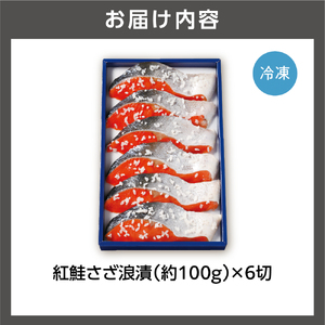 【佐藤水産】紅鮭さざ浪漬 6枚入 ｜鮭の切身 海鮮 麹漬 糀漬 北海道石狩市