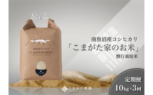 【定期便】【令和7年産新米予約】10kg×3ヶ月　厳選こだわり南魚沼産コシヒカリ「こまがた農園のお米」【2025年（令和7年）9月下旬より順次発送予定】
