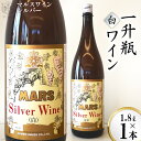 【ふるさと納税】マルスワインシルバー 白 中口 一升瓶 1.8L×1 [本坊酒造 マルス穂坂ワイナリー 山梨県 韮崎市 20742256] ワイン 白ワイン