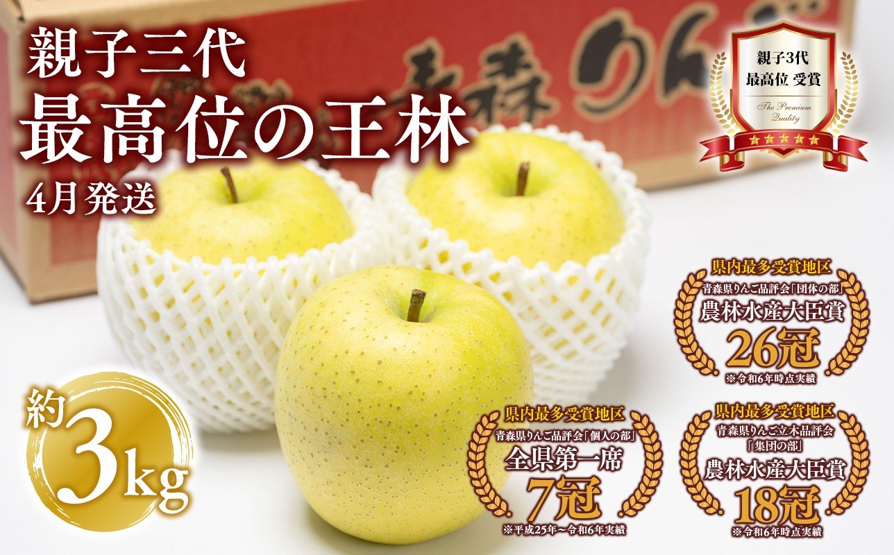 
            【4月発送】親子三代最高位の王林 約3kg【全国ふじコンテスト最高賞受賞農園 青森県 平川市 釈迦のりんご園】王林 全国ふじコンテスト最高賞受賞 青森りんご 平川市広船産 家庭用 リンゴ りんご リンゴ 林檎 フルーツ 果物 平川市 青森 
          