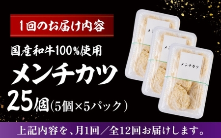 【全12回定期便】メンチカツ(5個入)×5P(25個) ／メンチカツ おつまみ おかず 【有限会社葉山旭屋牛肉店】[ASAP076]