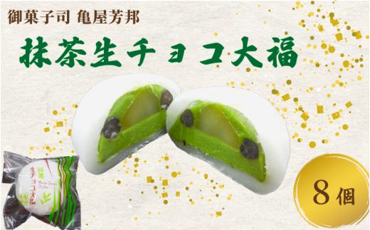  期間限定 抹茶 生チョコ 大福 8個 餅 和菓子 スイーツ 和スイーツ お菓子 おかし おやつ ギフト プレゼント 贈答 贈り物 お祝い 御歳暮 お歳暮 お中元 記念日 人気 おすすめ 京都 京都府 八幡市 御菓子司 亀屋芳邦