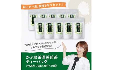 宮崎県産茶　かぶせ茶深蒸煎茶ティーバッグ2ｇ×20P 10袋セット 【 宮崎県産 川南町産 深蒸煎茶 かぶせ茶  お茶 おうち時間 】