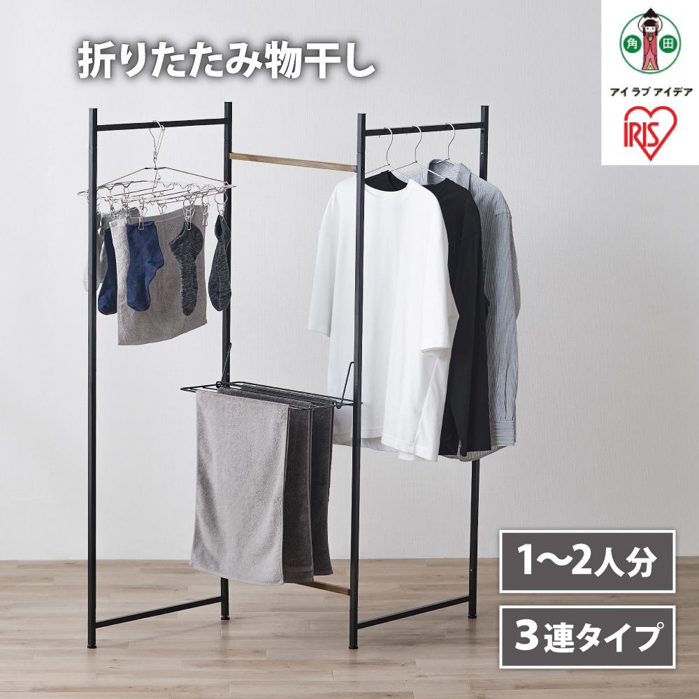 【ふるさと納税】物干し　折りたたみ　物干し　3連タイプ　OTM-150R　ブラック
