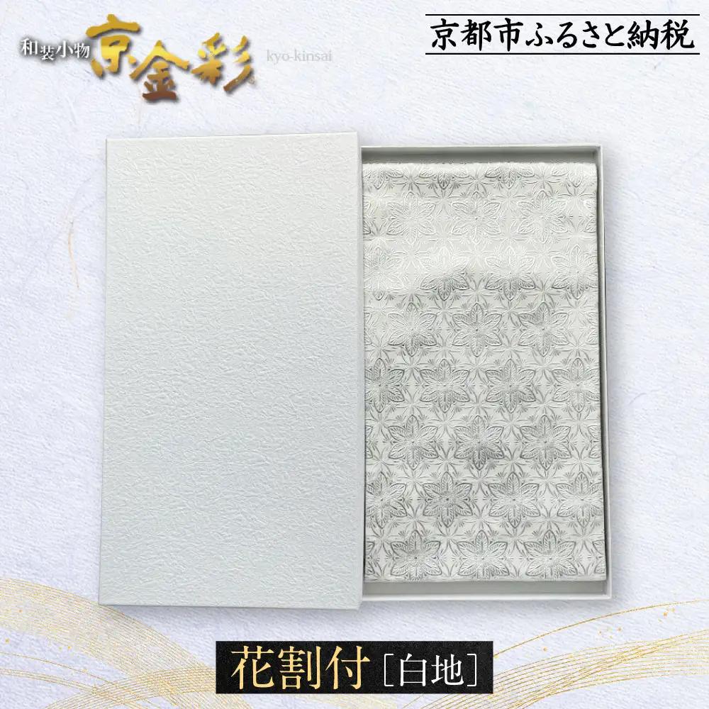 【光映工芸】京都発！特許高蒔絵技法による伝統工芸品 袋帯（花割付 白地）≪着物・訪問着の格式を上げる帯≫