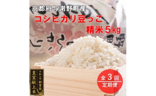 【毎月定期便】京都与謝野町産コシヒカリ「京の豆っこ米」精米5kg【誠武農園】 農家直送全3回【4073047】