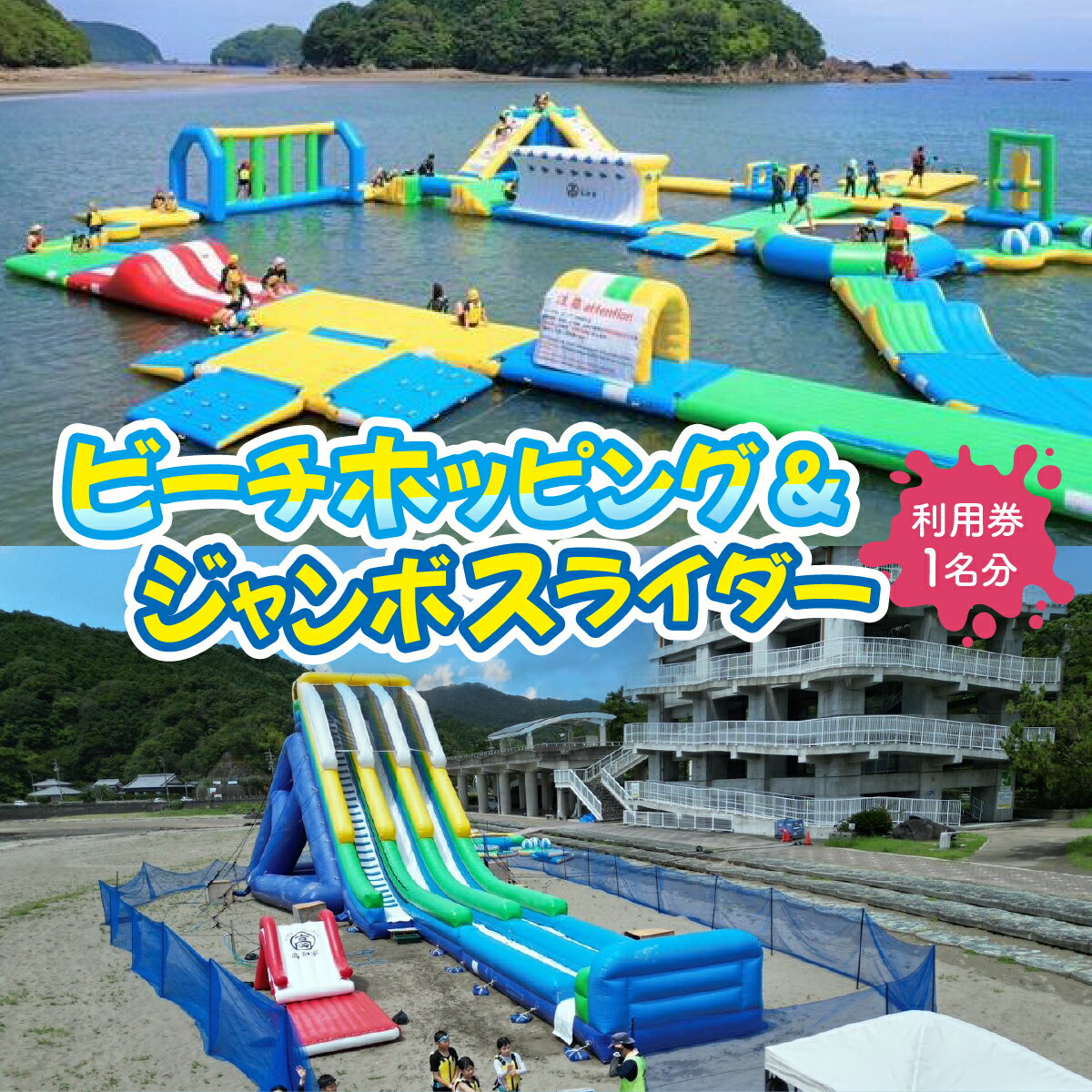【ふるさと納税】KK007 高知県 東洋町 ビーチホッピング&ジャンボスライダー利用券セット 海上アスレチック マリンスポーツ アクティビティ スポーツ レジャー 海 四国最大級 スライダー