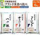 【ふるさと納税】【ブランド米・食べ比べ】宮城県栗原産 つや姫・ササニシキ・コシヒカリ 令和6年産 白米 2kg×3品種