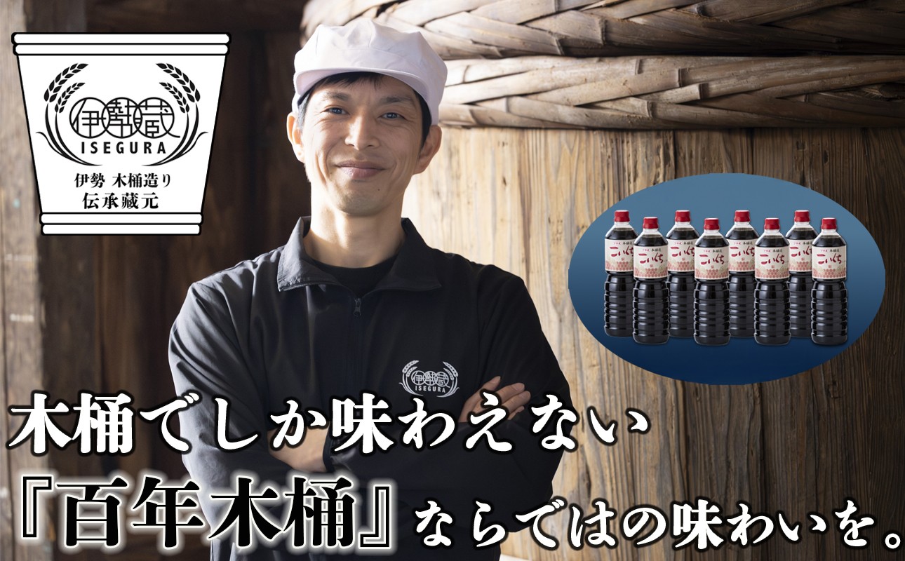 
                  プラスティックやステンレスの桶とは異なる、「百年木桶」ならではの味わいを。伊勢藏 こいくち醤油 8本セット（本醸造こいくち1L×8本） 創業100年以上続く、希少な木桶仕込みの定番醤油セット│天然醸造 手作り 老舗 国産 調味料 おすすめ 人気 プレミアム 高評価 濃厚 刺身 詰め合わせ ギフト 家庭用 寿司 煮物 冷奴 焼魚 料理 炒め物 三重県 四日市 ふるさと納税

                