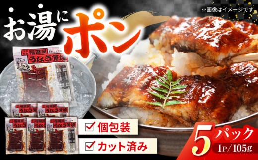 【お中元対応可】福田屋食品うなぎ蒲焼5P(真空パック) / 特上 国産 うなぎ ウナギ 鰻 蒲焼 かばやき うな重 うな丼 ひつまぶし 冷凍 小分け / 諫早市 /  諫早観光物産　コンベンション協会 [AHAB037]