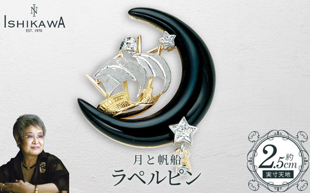 【NOBUKO ISHIKAWA（ノブコイシカワ）】月と帆船ラペルピン　【12203-0397】