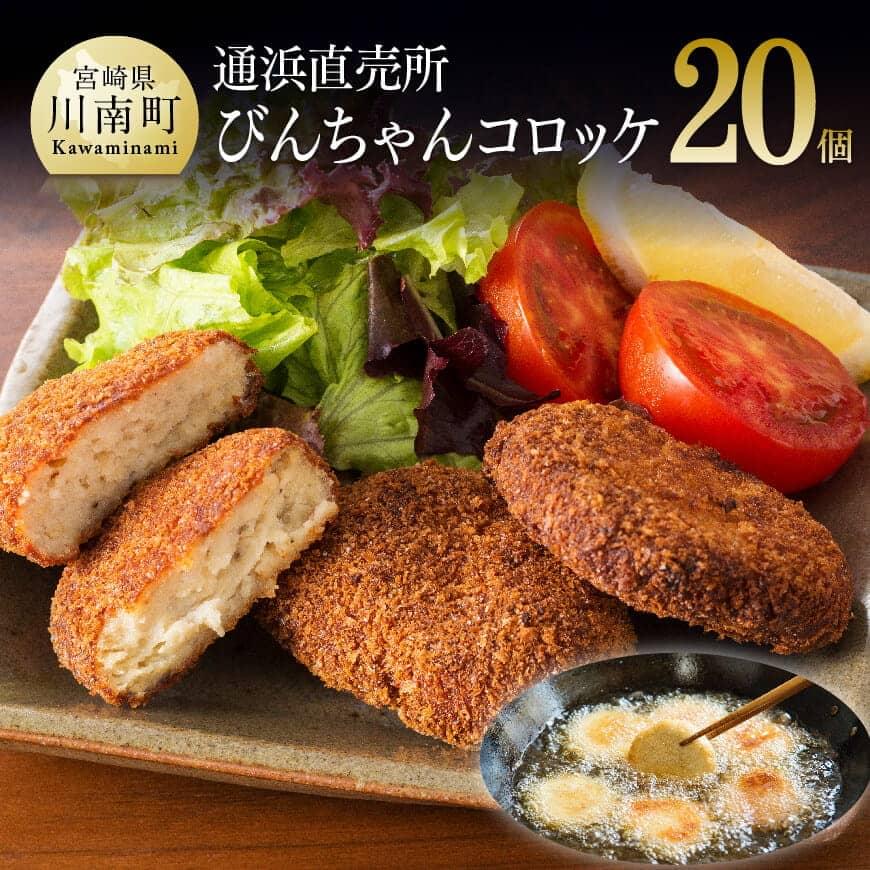 【ふるさと納税】※レビューキャンペーン※川南漁港『通浜直売所』びんちゃんコロッケ - コロッケ ビンチョウマグロ ハモ すり身 コラーゲン おから 川南町 通浜直売所 九州 宮崎県 川南町 送料無料 H1703