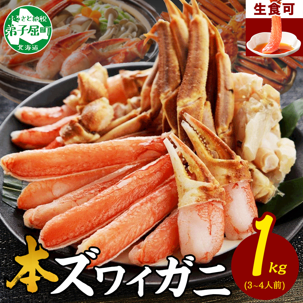3190. ズワイ蟹しゃぶ1kgセット 生食 生食可 約3－4人前 食べ方ガイド付 カニ かに 蟹 海鮮 送料無料 北海道 弟子屈町 