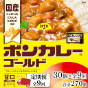 【ふるさと納税】【定期便 全9回】ボンカレーゴールド（甘口）30個×9回　計270個 | 食品 加工食品 人気 おすすめ 送料無料