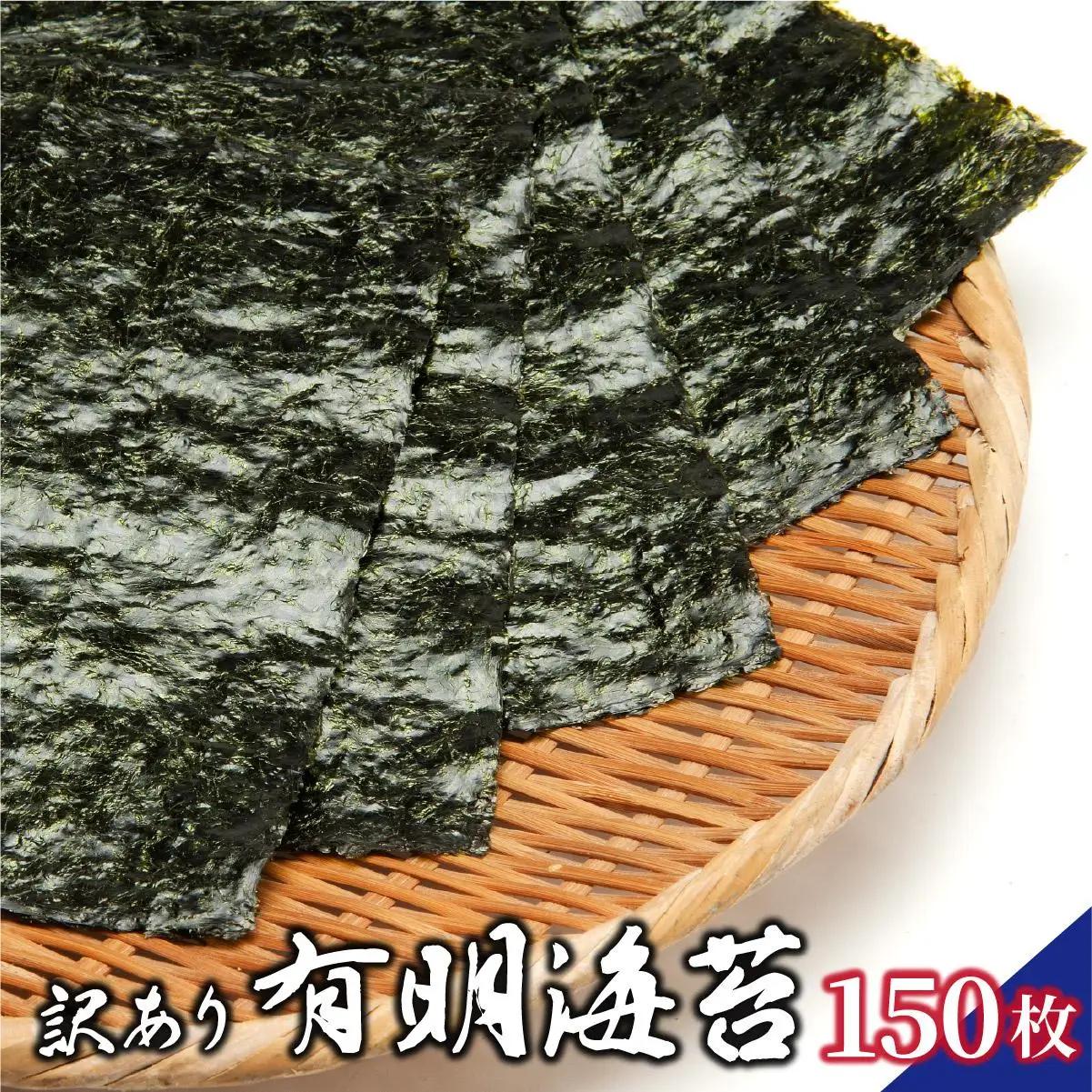 訳あり有明海苔150枚（50枚×3束）PE017