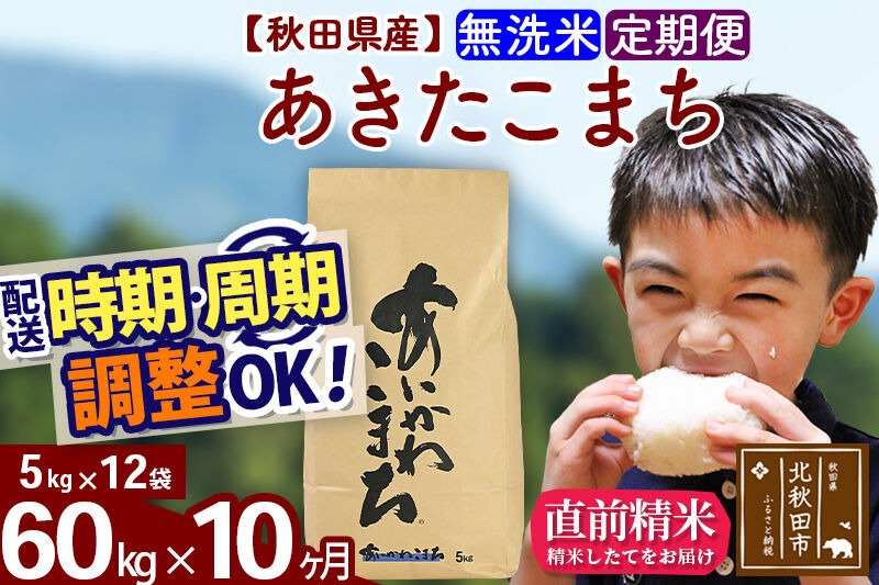 新米 R8産 《定期便10ヶ月》秋田県産 あきたこまち 60kg【無洗米】(5kg小分け袋) 2026年産 令和8年産 お届け周期調整可能 隔月に調整OK お米 藤岡農産 [藤岡農産 秋田 お米 あきたこまち 米どころ 東北 北秋田市]|foap-31310