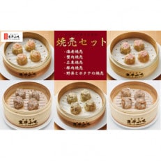 ジンホアオリジナル焼売セット 100個入(焼売5種×10袋)