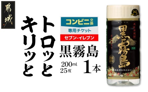 
                  コンビニ交換専用チケット(セブン-イレブン)黒霧島25度200ml×1本_C1A-N9-K01-25-200-S
                