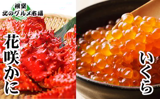 B-76032【12/21まで年内配送】 花咲かに300g前後～450g前後×3尾・いくら醤油漬け100g×1P