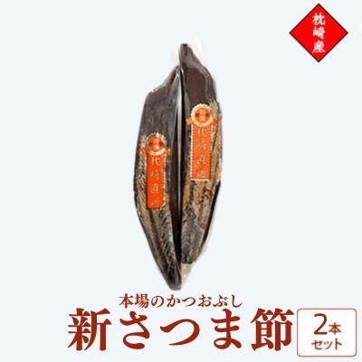 ふるさと納税 枕崎市 新さつま節　鹿児島県枕崎産　本場　2本セット 509A2