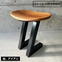 【ふるさと納税】No.458 スツール　天然木無垢材 ／ 桜 アイアン ハンドメイド インテリア 家具 送料無料 兵庫県