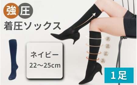 強圧着圧ソックス　1足　ネイビー　レディース　メンズ　ユニセックス／ 着圧ソックス 引き締め むくみケア 綿混 吸汗速乾 22-25cm/26-28cm ハイソックス フライトソックス 着圧靴下 ナースソックス【nkmd001-4】