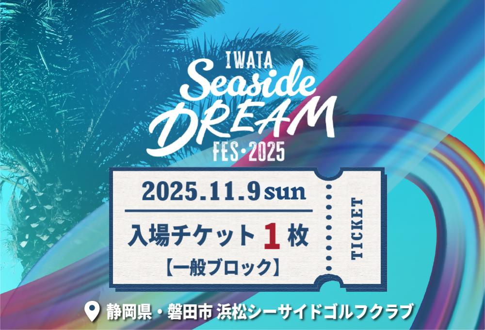 
            11月9日（日）Iwata Seaside DREAM Fes2025一般ブロック入場チケット引換券1枚【1630116】
          