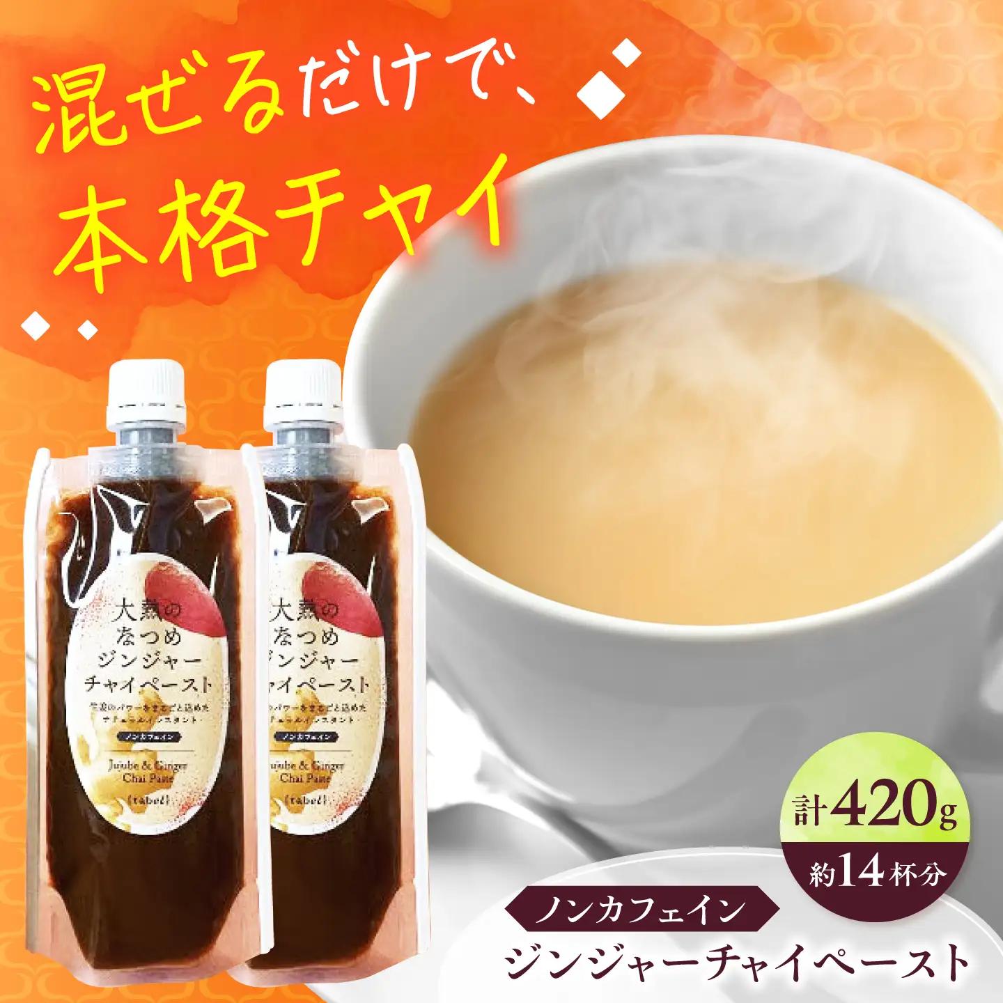 ジンジャーチャイペースト【ノンカフェイン】 黒豆 小袋210g×2本 [BAAJ005] チャイ