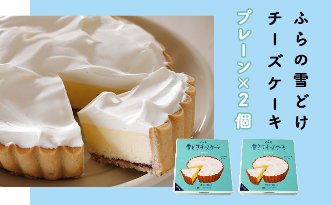 ふらの 雪どけ チーズケーキ セット（プレーン）2個 お菓子 スイーツ デザート ケーキ お祝い おやつ 贈り物 ギフト 甘い 手作り 北海道 送料無料 道産 富良野 ふらの 人気