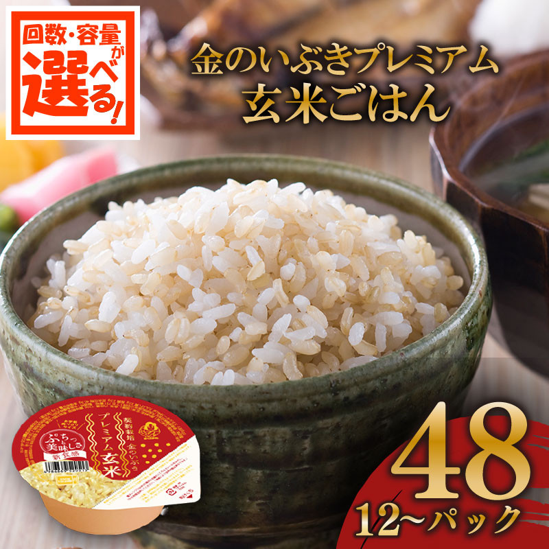 
            選べる 容量 回数 玄米ごはんパック 120g 12個-48個 1回-6回 定期便 玄米 米 お米 ごはん ご飯 こめ パックライス パックご飯 パックごはん ご飯パック ごはんパック パック ライス 備蓄 保存 非常 防災 電子 レンジ 温めるだけ レンチン 簡単 健康 ダイエット 美容 ヘルシー 12 24 36 48 レトルト インスタント おいしい 人気 おすすめ 金のいぶき 大阪 松原
          