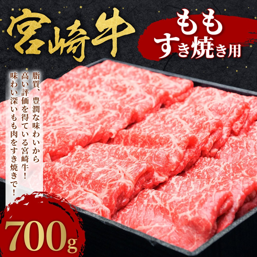 
宮崎牛 切り落とし 牛肉 もも すき焼き用 700g モモ 赤身 国産牛 牛肉 お肉 スライス 冷凍 ギフト 贈答用 贈り物 特別な日 誕生日 宮崎県 九州 送料無料 日本一 祝！宮崎牛は、史上初和牛オリンピック４大会連続内閣総理大臣賞受賞！
