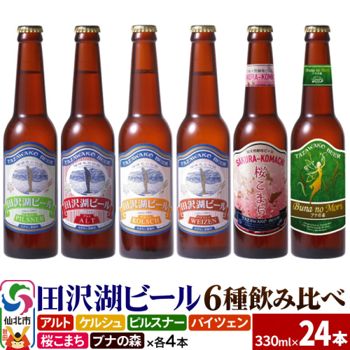 世界一受賞入り！田沢湖ビール 6種 飲み比べ 330ml 24本セット