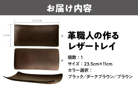 革職人の作るレザートレイ 幅広い用途に「アクセサリートレイ」「キャッシュトレイ」atelier CODEL_OS118-0001