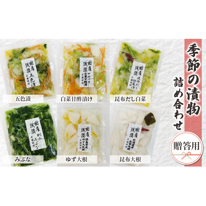 季節の漬物　詰め合わせ（贈答用） 