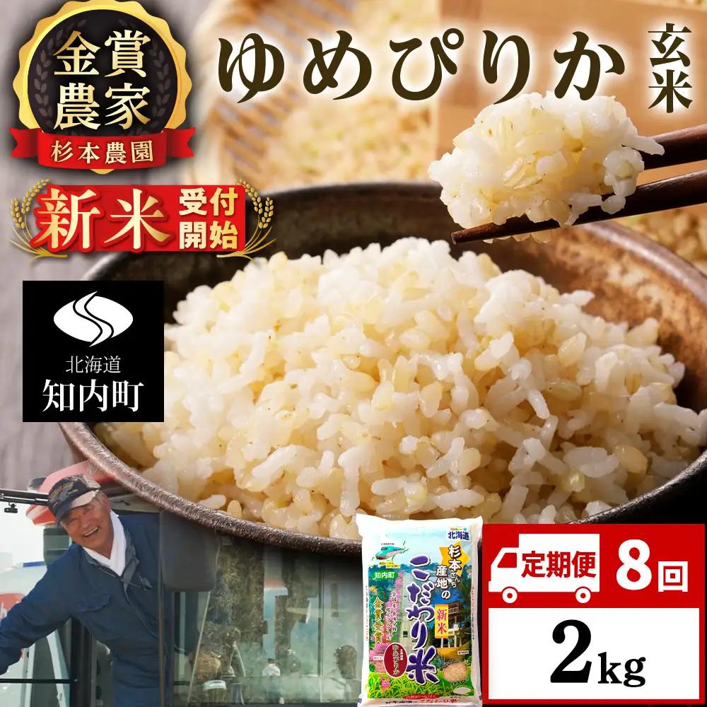 【令和8年産新米予約】【定期便8回】ゆめぴりか玄米2kg≪杉本農園≫