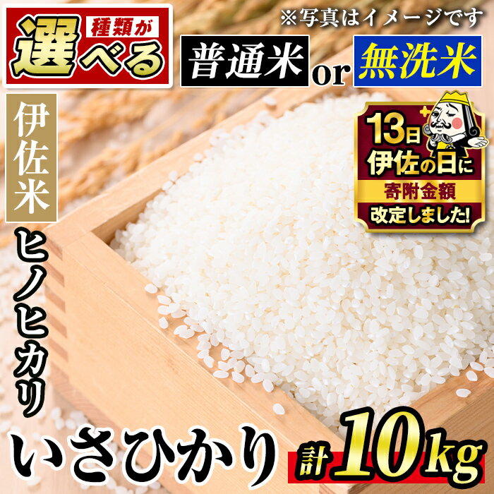 【ふるさと納税】【伊佐の日・寄附額改定】＜種類が選べる！＞いさひかり 普通米 or 無洗米 (5kg×2袋・計10kg)お米 米 白米 精米 伊佐米 ご飯 ヒノヒカリ 無洗米 普通米【JA北さつま】