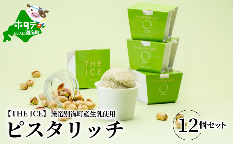 【THE ICE】ピスタリッチ12個セット【CJ0000069】（J FARM AMUSE 株式会社）