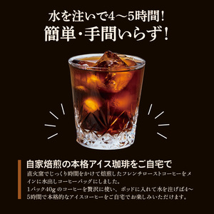 水を注ぐだけで本格アイスコーヒー！水出しコーヒー２袋（１袋１０パック入り）_Ec005_コーヒー 2袋 計 20パック 水出しコーヒー 水を注ぐだけ 本格 アイスコーヒー 自家焙煎 ブラジル コロンビ