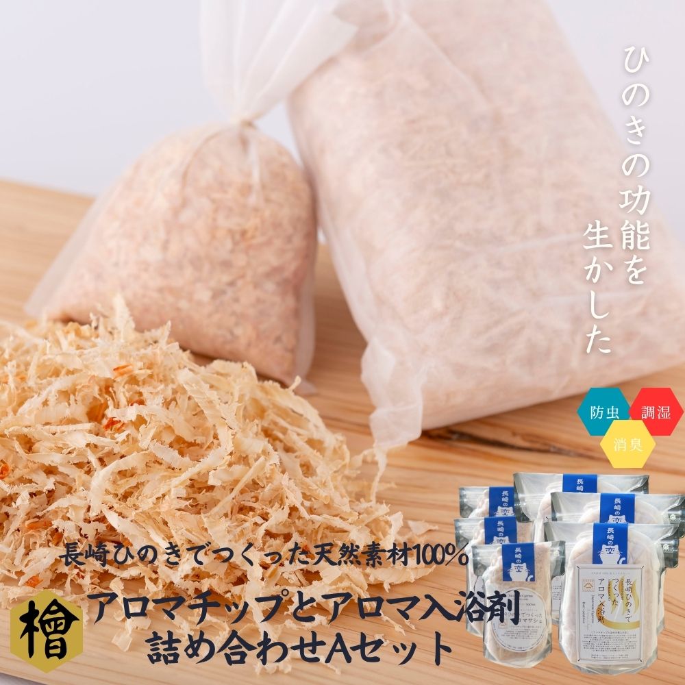 【ふるさと納税】長崎ひのきでつくったアロマサシェ＆アロマ入浴剤詰め合わせAセット【古場一男材木店】合成添加物不使用 檜 ヒノキ 香り リラックス お風呂 温泉 バスグッズ おすすめ 人気 梅雨 マルチング 靴箱 消臭 癒し 疲れ おもてなし 国産 サスティナブル