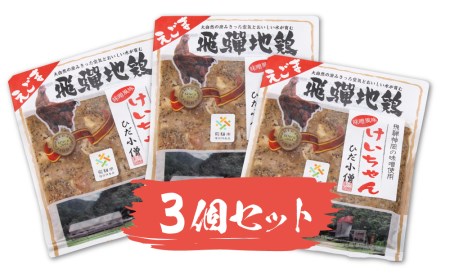 ひだ地鶏けいちゃん（えごま味噌・鶏肉の鉄板焼き）320ｇ×3パックセット [DB002]