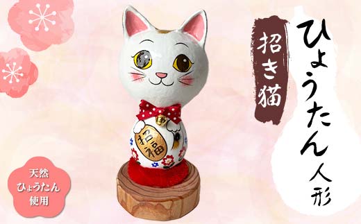 招き猫 ひょうたん人形 天然ひょうたん使用 人形 ハンドメイド 1点もの 置物 インテリア ひょうたん 瓢箪 まねき猫 縁起物 ねこ 贈り物 ギフト ひょうたんやさん はやしみほ F6T-168