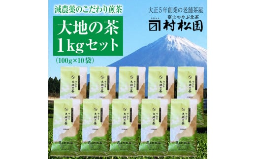 銘茶 【富士山麓で大正5年創業の老舗お茶屋が愛情込めて作ったコクがある】「大地の茶」 1kg 大容量 普段使い お茶 緑茶 煎茶 大正5年創業 老舗 村松園 富士市 飲料類(a1028)