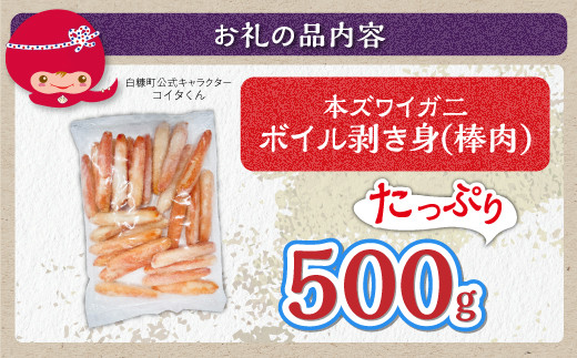 ※賞味期限2025年9月30日　ずわいがに棒肉　【500g】