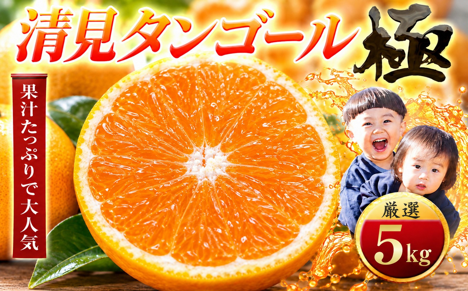 
                  ＜太陽をたっぷり浴びた＞清見タンゴール＜極＞5kg＜C49-52＞【1509749】 YWTZ044
                