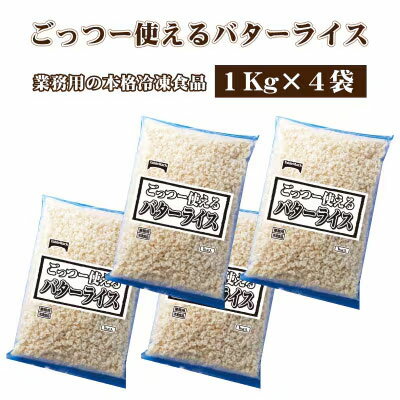 【ふるさと納税】【テーブルマーク】ごっつー使えるバターライス（1Kg×4袋）