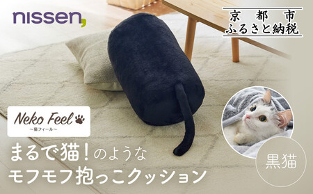 【ニッセン】まるで猫!のようなモフモフ抱っこクッション(猫Feel) 黒猫