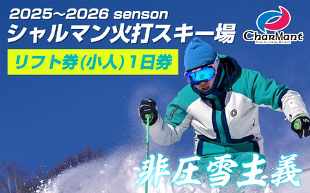 シャルマン火打スキー場 リフト券 1日券 (小人) 【新潟県 糸魚川市 シャルマン スキー スノーボード チケット リフト券 引換券 】