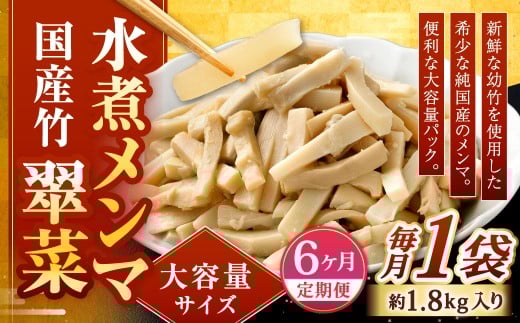 【1ヶ月毎6回定期便】 【水煮メンマ】 大容量サイズ 国産竹メンマ 「翠菜」 1袋（約1.8kg）×6回 計6袋 水煮めんま メンマ水煮 めんま メンマ 国産メンマ 国産めんま 水煮 大容量 業務用