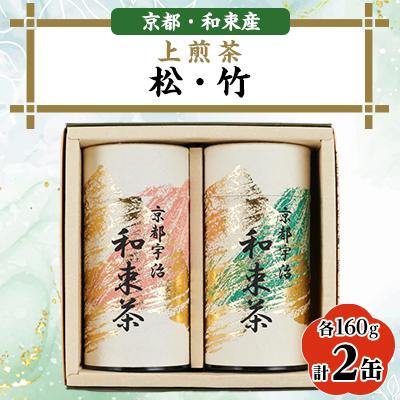 ふるさと納税 和束町 上煎茶2種セット160g×2　しらす茶房　煎茶飲み比べ　ギフトやご自宅用に