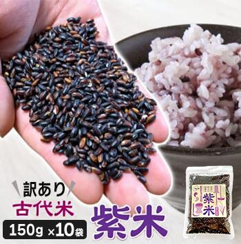 【ふるさと納税】 訳あり 古代米 紫米 150g 10袋 計1500g 小分け セット お試し 黒米 紫黒米 玄米 ご飯 もち米 栄養 アントシアニン 国産 一関 花泉 岩手 おにぎり 弁当 カレー 自然 食品 香り 紫 スーパー 米 コメ おりざ 古代米おりざ 混ぜるだけ こめ ＜時間指定不可＞